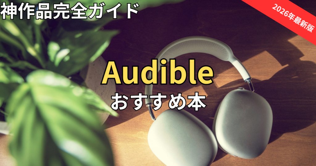 【2026最新】オーディブルおすすめ本60選！全ジャンル聴き放題の神作品まとめ