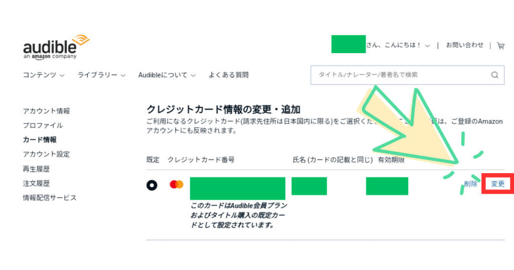 Audibleの支払い方法の変更の仕方