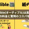 【2025年最新】Audible(オーディブル)は高い？新プランの料金と驚愕のコスパを徹底解説