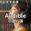 オーディブル小説おすすめ45選　2026年最新
