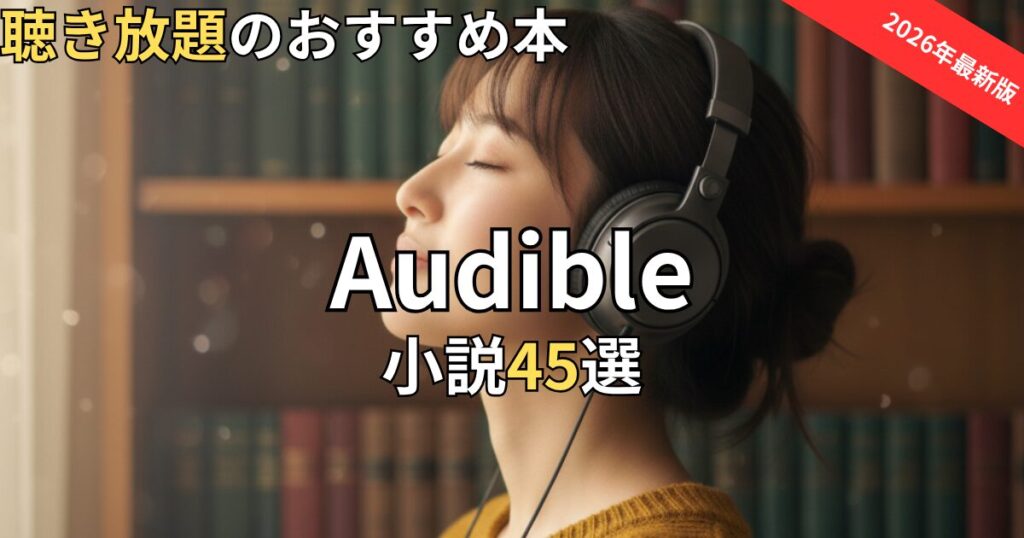 オーディブル小説おすすめ45選　2026年最新