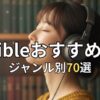 オーディブル小説おすすめ70選