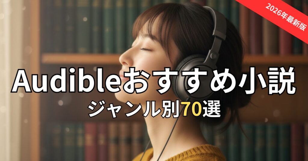 オーディブル小説おすすめ70選