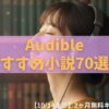 【2025年版】Audibleのおすすめ小説70選！人気作をジャンル別に紹介