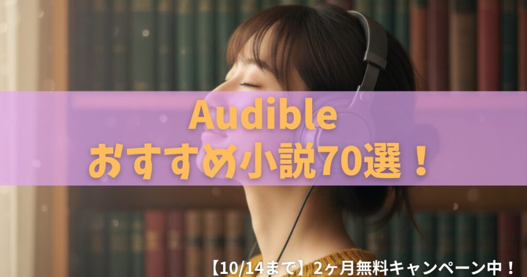 【2025年版】Audibleのおすすめ小説70選！人気作をジャンル別に紹介