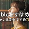 Audible小説ランキングTOP3とおすすめ70選！