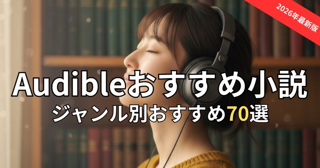 【2026年版】Audible聴き放題のおすすめ小説70選！人気作をジャンル別に紹介
