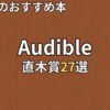 オーディブル直木賞おすすめ27選　2026年最新