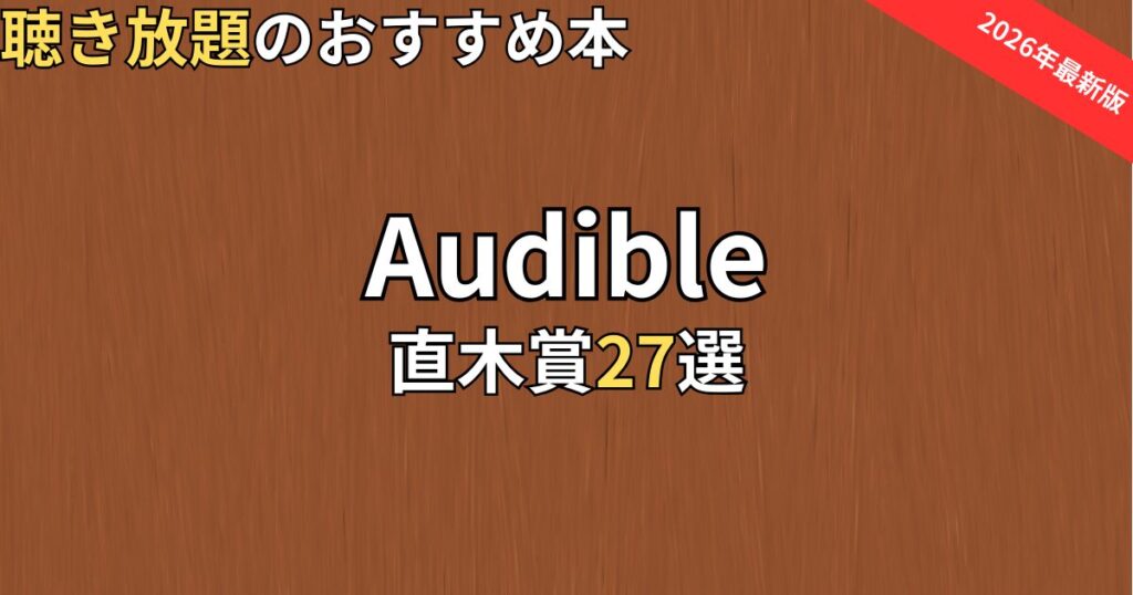 オーディブル直木賞おすすめ27選　2026年最新