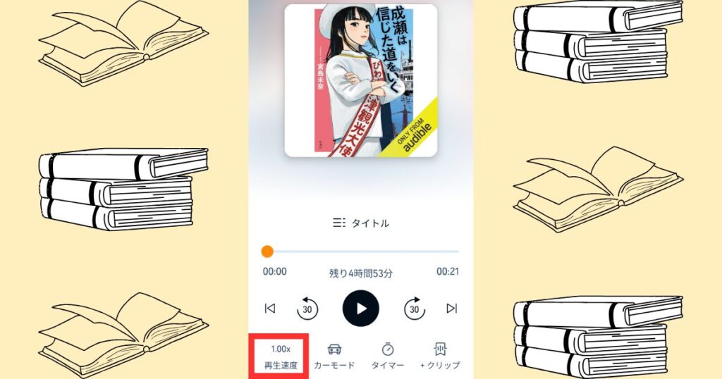 オーディブルの再生速度の変更方法
