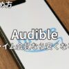 オーディブルはプライム会員なら安くなる？　2026年最新