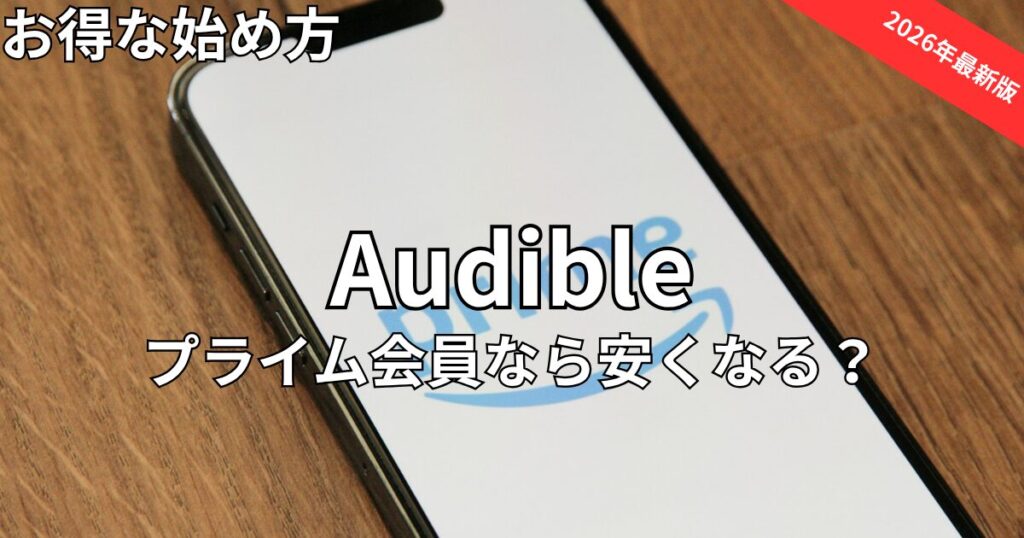 オーディブルはプライム会員なら安くなる？　2026年最新
