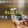 【2026最新】オーディブル支払い方法まとめ！クレカなしでもOK？
