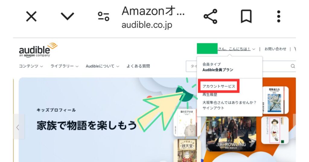 Audibleの支払い方法の変更の仕方