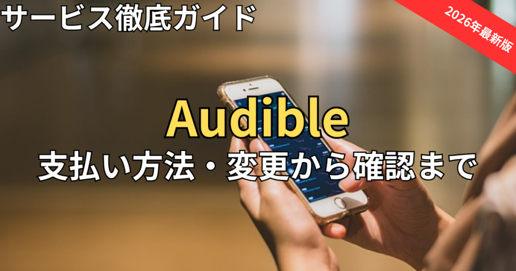 【2026最新】オーディブル支払い方法まとめ！クレカなしでもOK？