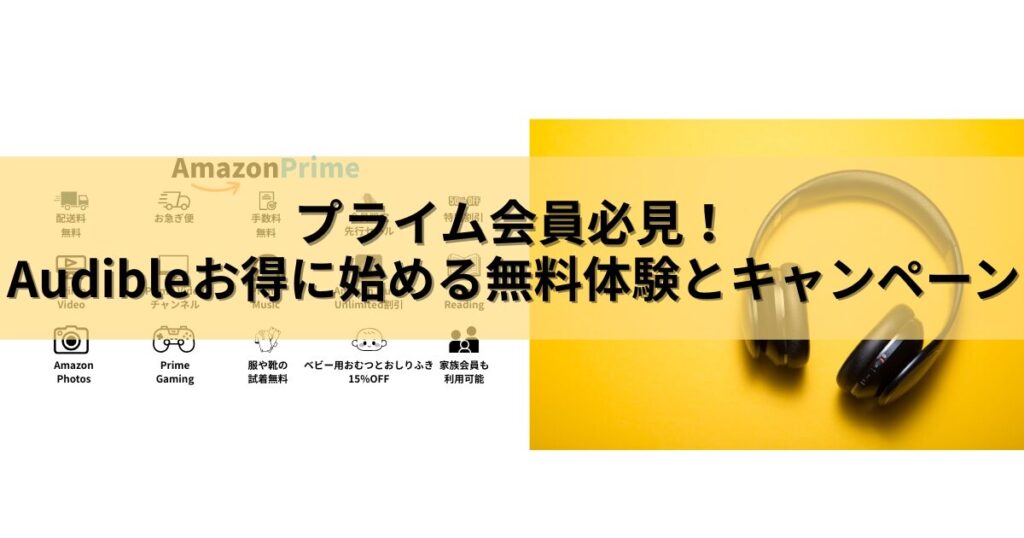 【2025年最新】プライム会員必見！Audibleお得に始める無料体験とキャンペーン