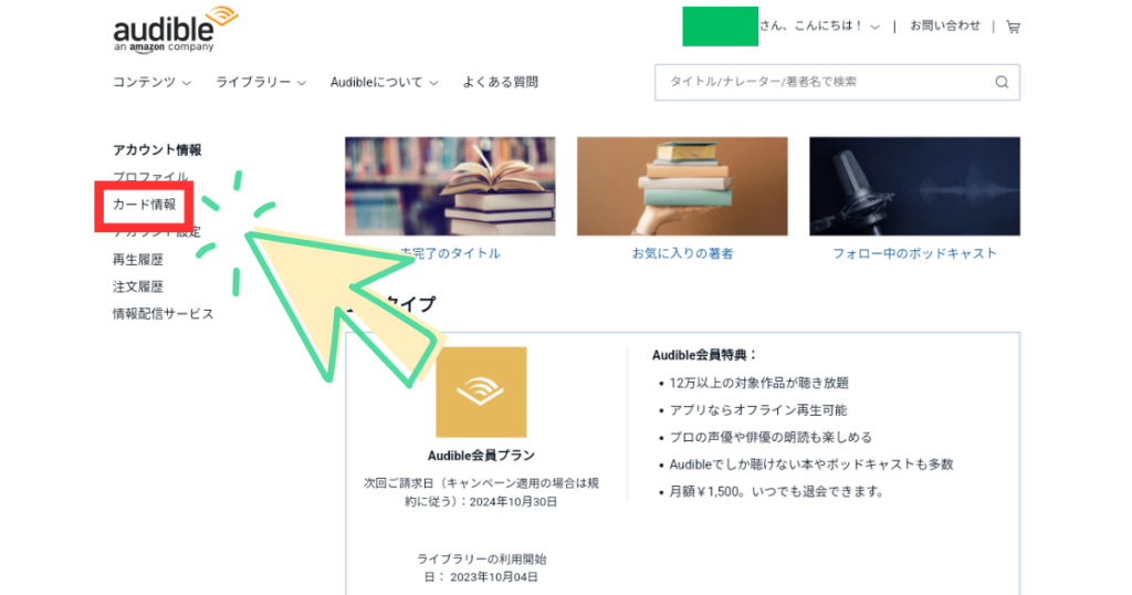 Audibleの支払い方法の変更の仕方