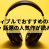 オーディブルおすすめの本70選！ジャンル別にご紹介【2024年最新】