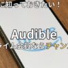 オーディブルはプライム会員なら安くなる？お得な始め方と裏ワザ