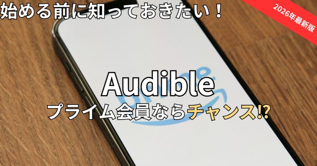 オーディブルはプライム会員なら安くなる？お得な始め方と裏ワザ