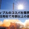 【2025年最新】Audible(オーディブル)のコスパを限界突破！賢い活用術で月額以上の価値を