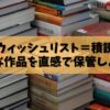 オーディブルのウィッシュリストで好きな作品を直感で保管しよう！