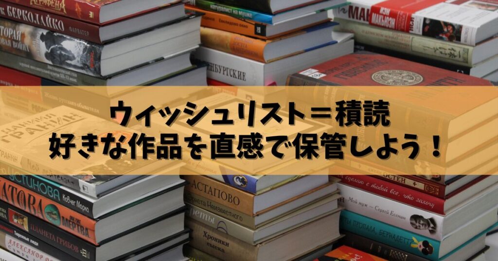 オーディブルのウィッシュリストで好きな作品を直感で保管しよう！