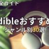 【2026年最新】Audible(オーディブル)おすすめ本厳選30選！ジャンル別・神作品完全ガイド