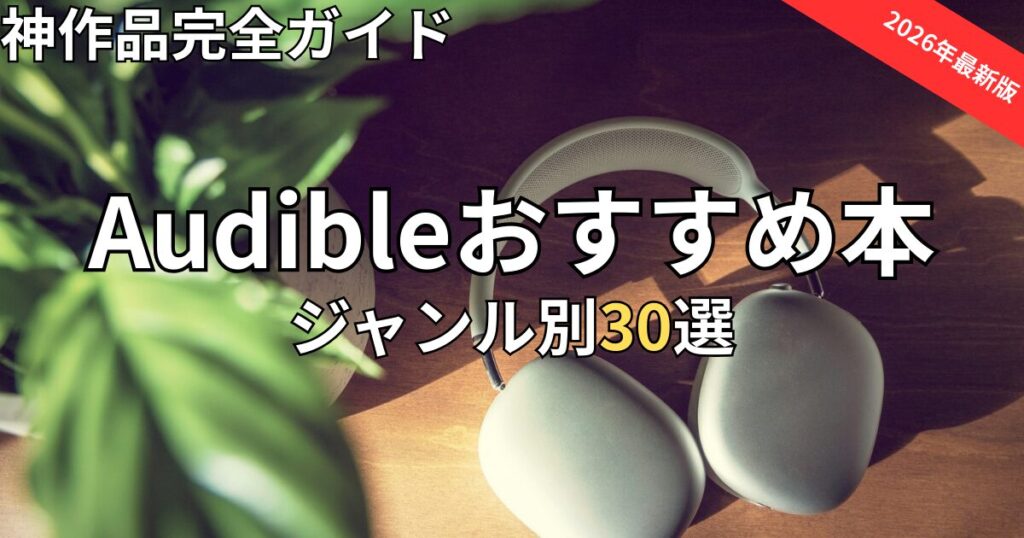 【2026年最新】Audible(オーディブル)おすすめ本厳選30選！ジャンル別・神作品完全ガイド