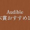 【最新】直木賞受賞作おすすめ10選！エンタメ小説の感動をAudibleで聴き放題