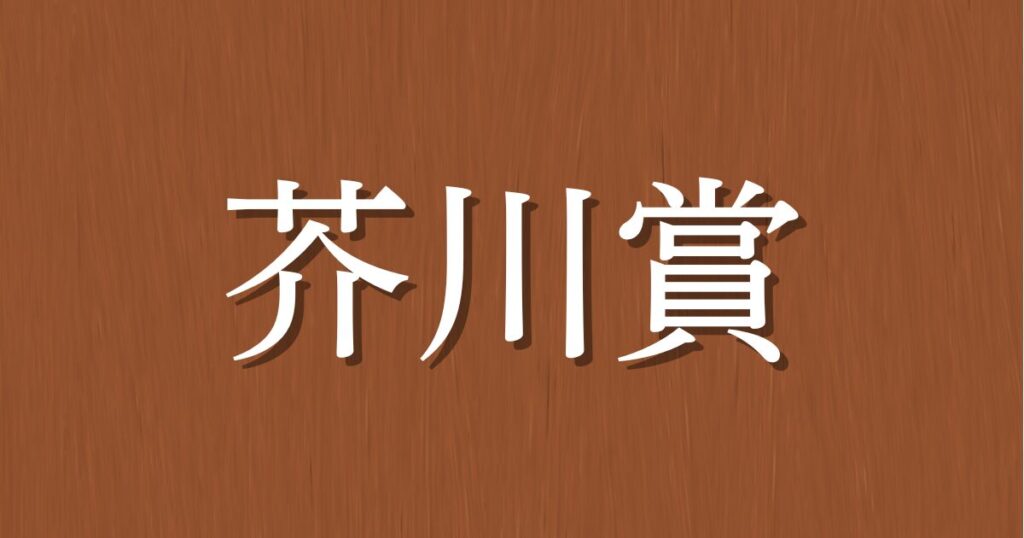 【芥川賞】オーディブルでおすすめの小説