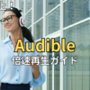 【2026最新】オーディブル倍速再生ガイド！速度変更のやり方とおすすめの速さ