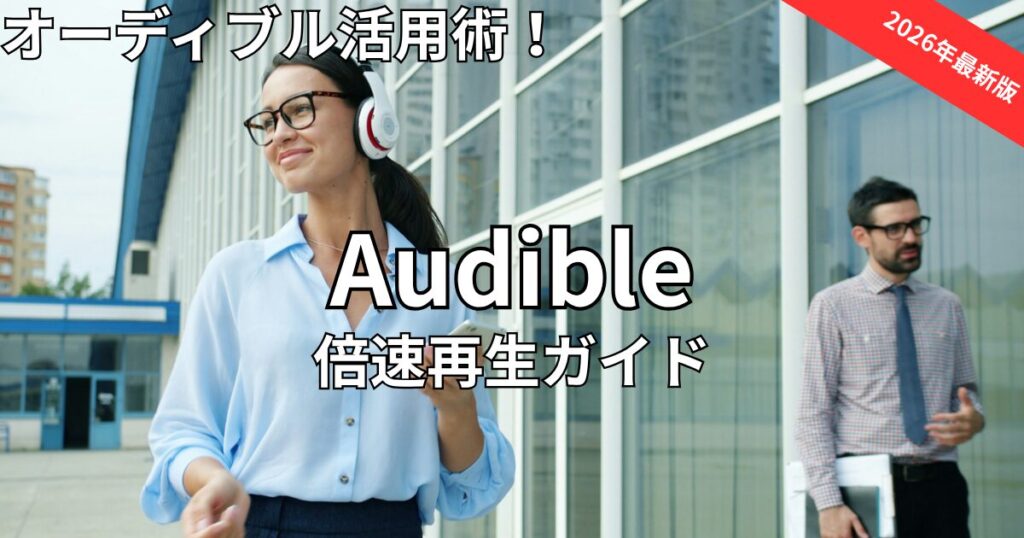 オーディブル倍速再生　2026年最新