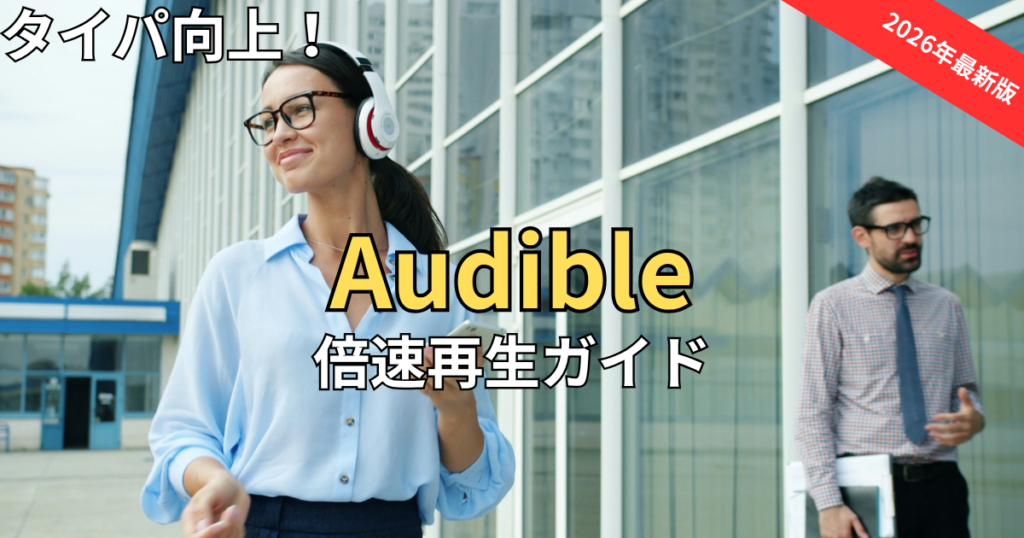 【2026最新】オーディブル倍速再生ガイド！速度変更のやり方とおすすめの速さ
