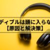 オーディブルは頭に入らないのでは？と心配している方へ【原因と解決策】