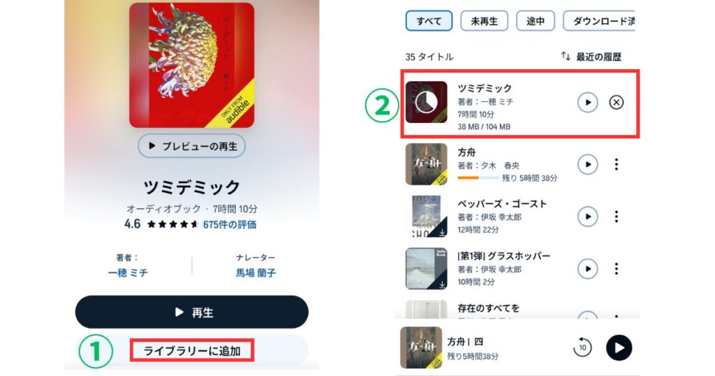Audibleのライブラリーの使い方(画像解説)