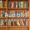 オーディブルのウィッシュリストとライブラリーの違い【2026最新】