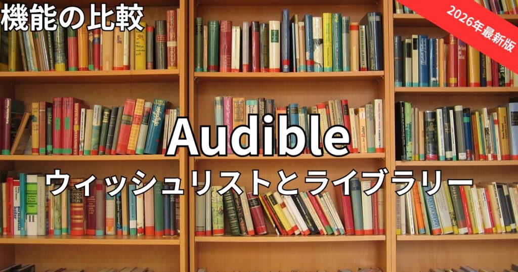 オーディブルのウィッシュリストとライブラリーの違い【2026最新】