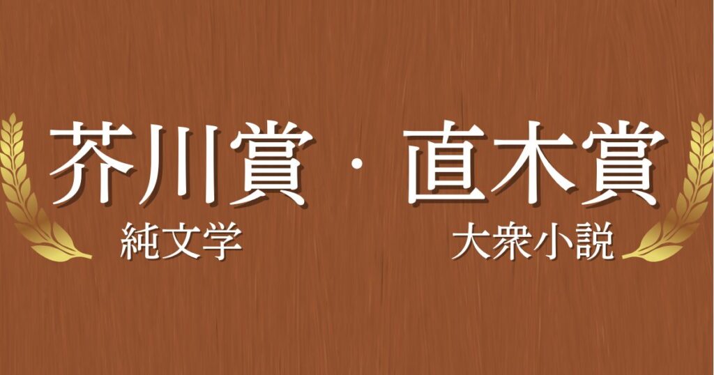 芥川賞と直木賞の違い