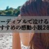 感動の涙が止まらない！おすすめのオーディブル小説28選