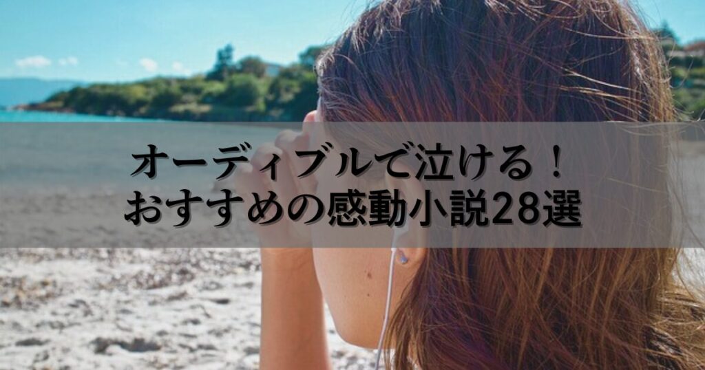 感動の涙が止まらない！おすすめのオーディブル小説28選