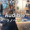 【2026年最新】オーディブルおすすめラノベ20選