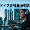【2025年】オーディブルで聴くべき社会派小説10選！心を揺さぶる傑作たち