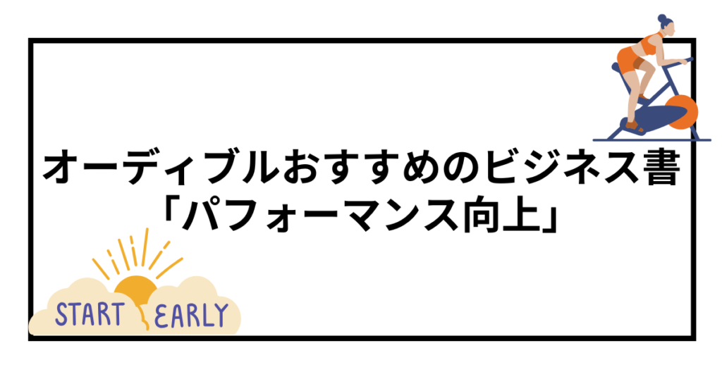 オーディブルで聴ける！おすすめのビジネス書【パフォーマンス向上】