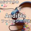 オーディブルSF・ファンタジー小説おすすめ30選　2026年最新