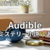 オーディブルミステリー小説おすすめ50選　2026年最新
