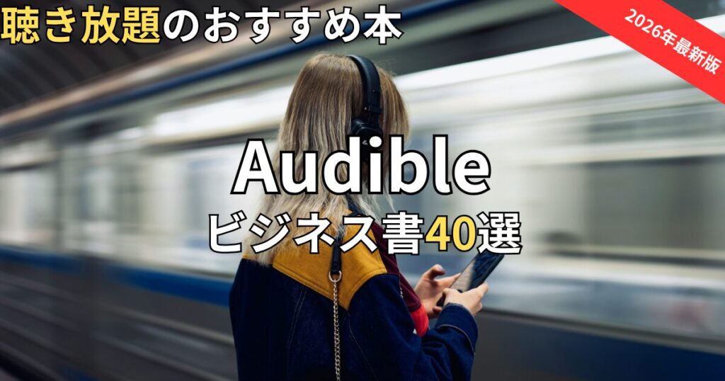 オーディブルビジネス書おすすめ40選　2026年最新