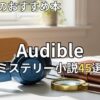 オーディブルミステリー小説おすすめ45選　2026年最新