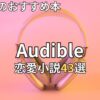 オーディブル恋愛小説おすすめ43選　2026年最新