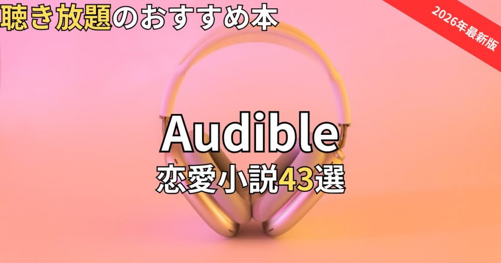 オーディブル恋愛小説おすすめ43選　2026年最新